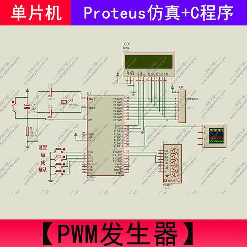 51单片机PWM发生器（频率，占空比，LCD1602）proteus仿真