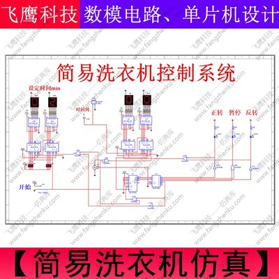 简易洗衣机仿真电路设计倒计时定时控制设计multisim数电做