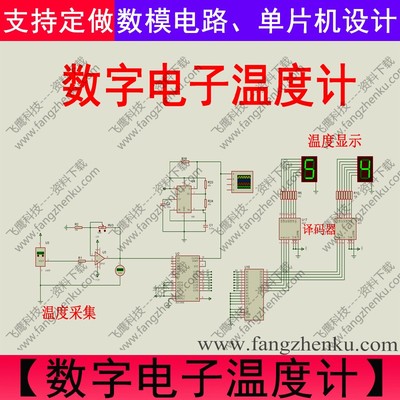 温度计数字温度测量系统proteus仿真